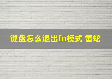 键盘怎么退出fn模式 雷蛇